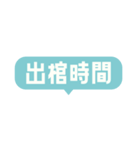 葬儀屋さんの業務連絡スタンプ3 -時間-（個別スタンプ：4）