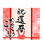 筆文字でお祝い【還暦/緑寿/古希/喜寿】（個別スタンプ：1）