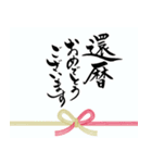 筆文字でお祝い【還暦/緑寿/古希/喜寿】（個別スタンプ：11）