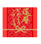 筆文字でお祝い【還暦/緑寿/古希/喜寿】（個別スタンプ：17）