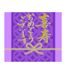 筆文字でお祝い【還暦/緑寿/古希/喜寿】（個別スタンプ：20）