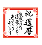筆文字でお祝い【還暦/緑寿/古希/喜寿】（個別スタンプ：24）