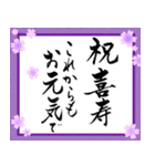 筆文字でお祝い【還暦/緑寿/古希/喜寿】（個別スタンプ：27）
