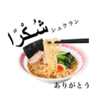 醤油 ラーメン です 【アラビア語】（個別スタンプ：2）