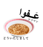 醤油 ラーメン です 【アラビア語】（個別スタンプ：3）