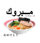 醤油 ラーメン です 【アラビア語】（個別スタンプ：4）