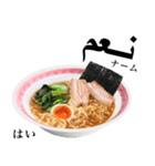 醤油 ラーメン です 【アラビア語】（個別スタンプ：6）