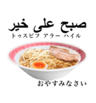 醤油 ラーメン です 【アラビア語】（個別スタンプ：8）