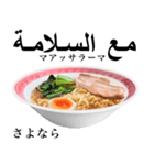 醤油 ラーメン です 【アラビア語】（個別スタンプ：9）