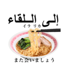 醤油 ラーメン です 【アラビア語】（個別スタンプ：10）