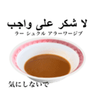 醤油 ラーメン です 【アラビア語】（個別スタンプ：11）