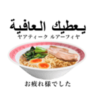 醤油 ラーメン です 【アラビア語】（個別スタンプ：13）