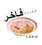 醤油 ラーメン です 【アラビア語】（個別スタンプ：14）