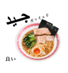 醤油 ラーメン です 【アラビア語】（個別スタンプ：15）