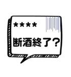 断酒応援！！2（個別スタンプ：23）