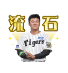 阪神タイガース 2025公式スタンプ（個別スタンプ：10）
