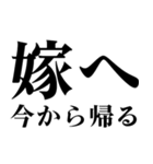 どデカいッ！嫁に日常連絡（個別スタンプ：1）