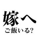 どデカいッ！嫁に日常連絡（個別スタンプ：4）