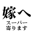 どデカいッ！嫁に日常連絡（個別スタンプ：5）