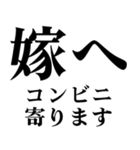 どデカいッ！嫁に日常連絡（個別スタンプ：6）