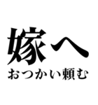 どデカいッ！嫁に日常連絡（個別スタンプ：8）