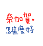 手書きの台灣語の単語ステッカー II（個別スタンプ：21）