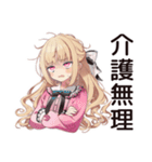 毒舌お嬢様★限界介護現場（個別スタンプ：4）