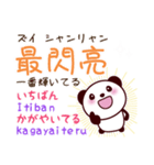 全力ほめまくり肯定スタンプ_可愛いパンダ（個別スタンプ：33）