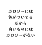 カロリーゼロ理論（個別スタンプ：1）