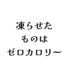 カロリーゼロ理論（個別スタンプ：4）