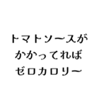カロリーゼロ理論（個別スタンプ：14）