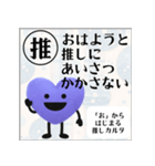 推しからはじまる推しカルタ（紫）（個別スタンプ：1）
