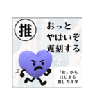 推しからはじまる推しカルタ（紫）（個別スタンプ：2）