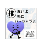 推しからはじまる推しカルタ（紫）（個別スタンプ：5）
