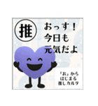 推しからはじまる推しカルタ（紫）（個別スタンプ：6）