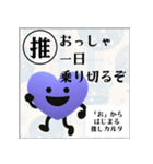 推しからはじまる推しカルタ（紫）（個別スタンプ：7）