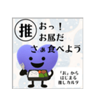 推しからはじまる推しカルタ（紫）（個別スタンプ：9）