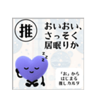 推しからはじまる推しカルタ（紫）（個別スタンプ：11）