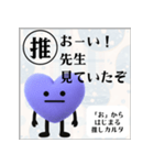 推しからはじまる推しカルタ（紫）（個別スタンプ：12）