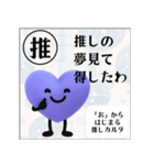 推しからはじまる推しカルタ（紫）（個別スタンプ：14）