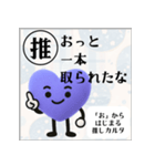 推しからはじまる推しカルタ（紫）（個別スタンプ：16）