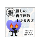 推しからはじまる推しカルタ（紫）（個別スタンプ：19）