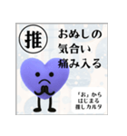 推しからはじまる推しカルタ（紫）（個別スタンプ：20）