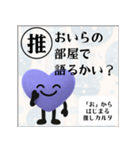 推しからはじまる推しカルタ（紫）（個別スタンプ：24）