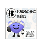 推しからはじまる推しカルタ（紫）（個別スタンプ：26）