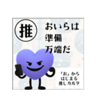 推しからはじまる推しカルタ（紫）（個別スタンプ：30）