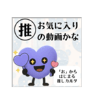 推しからはじまる推しカルタ（紫）（個別スタンプ：32）