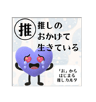 推しからはじまる推しカルタ（紫）（個別スタンプ：35）