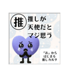 推しからはじまる推しカルタ（紫）（個別スタンプ：37）