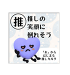 推しからはじまる推しカルタ（紫）（個別スタンプ：38）